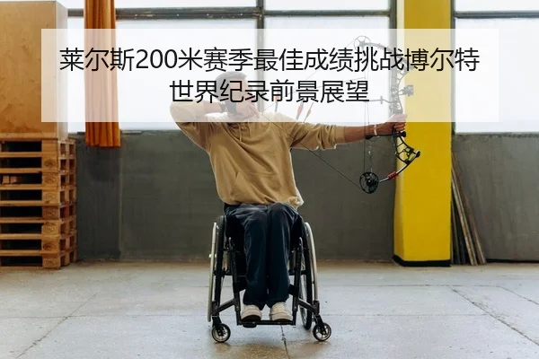 莱尔斯200米赛季最佳成绩挑战博尔特世界纪录前景展望