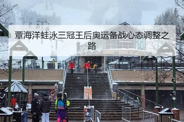 覃海洋蛙泳三冠王后奥运备战心态调整之路